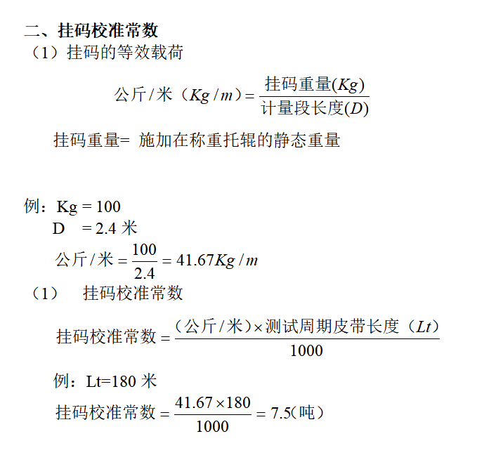 皮帶秤掛碼校準(zhǔn)常數(shù)計(jì)算